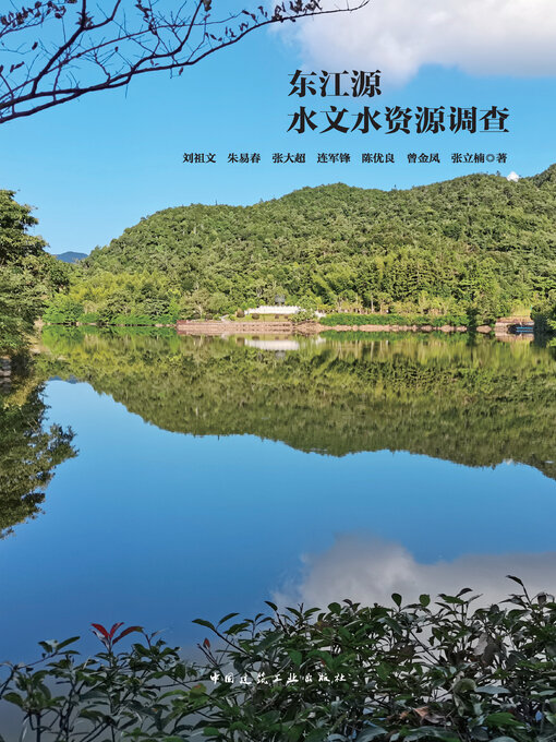 Title details for 东江源水文水资源调查 by 刘祖文 - Available